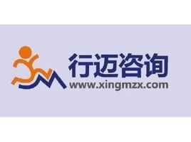 上海行邁企業管理咨詢 助力企業突破瓶頸，實現戰略升級